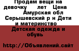 Продам вещи на девочку 3-4 лет › Цена ­ 1 000 - Амурская обл., Серышевский р-н Дети и материнство » Детская одежда и обувь   